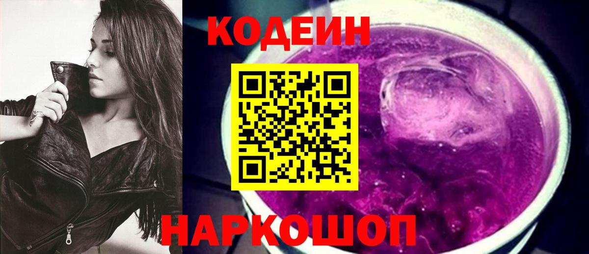 Кодеин Purple Drank  Вход с VPN  Майский 